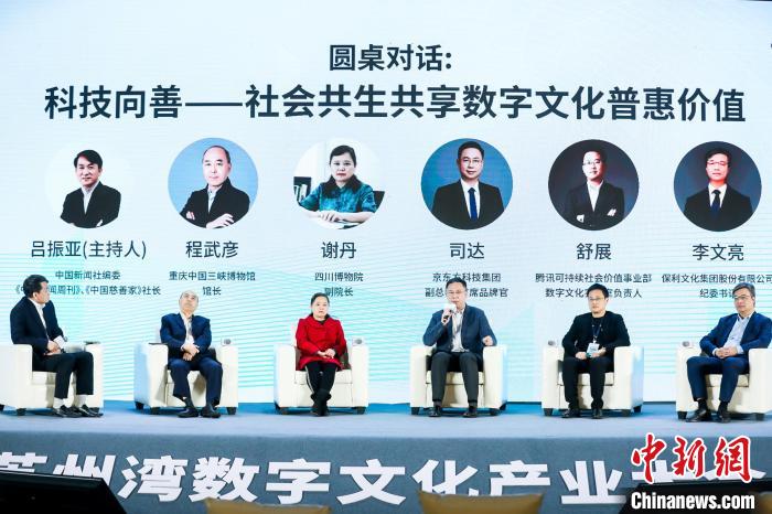 圆桌对话：科技向善——社会共生共享数字文化普惠价值。　京东方艺云科技有限公司供图