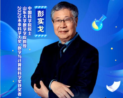 【科普中国繁星追梦】数学很枯燥?这位院士发现其中之美 【科普中国繁星追梦】数学很枯燥?这位院士发现其中之美