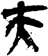 “昆仑石刻”中“大夫”合文辨正 “昆仑石刻”中“大夫”合文辨正