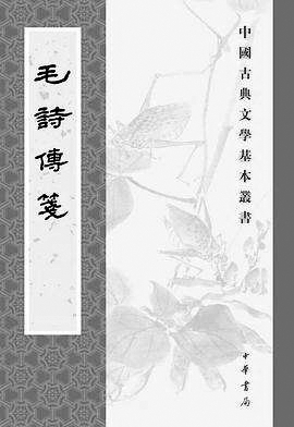 一流古典名著的合格整理本——读点校本《毛诗传笺》 一流古典名著的合格整理本——读点校本《毛诗传笺》