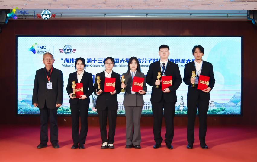 “海伟杯”第十三届中国大学生高分子材料创新创业大赛落幕