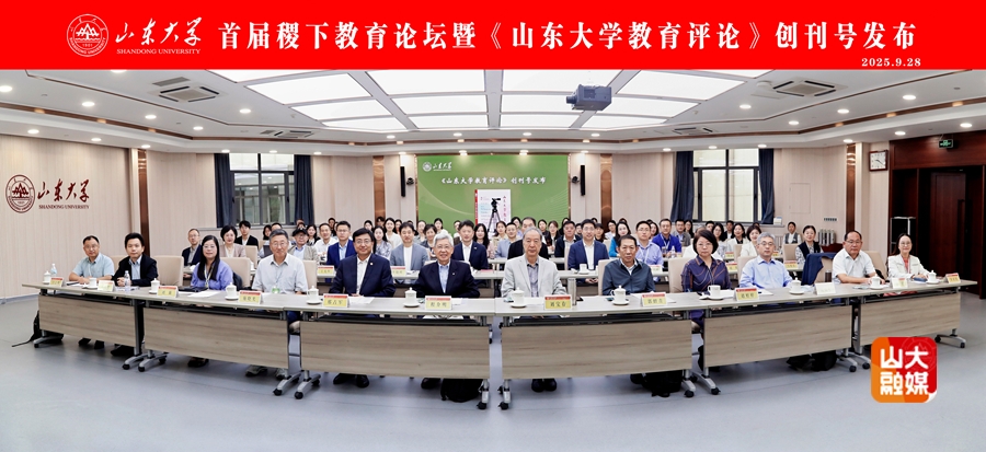 首届稷下教育论坛暨《山东大学教育评论》创刊号发布活动在山大举行 4DC0F