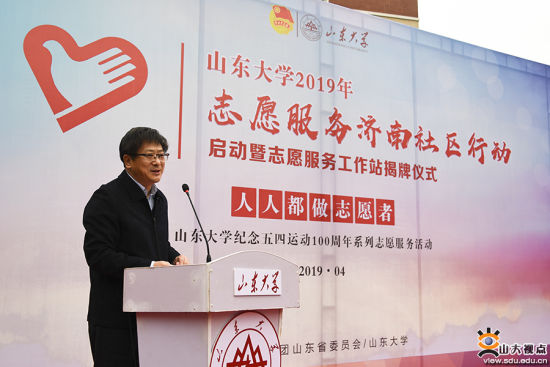 山东大学志愿服务济南社区行动启动暨志愿服务工作站揭牌。