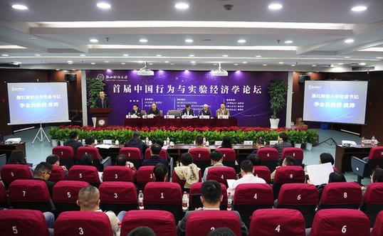 首届中国行为与实验经济学论坛在浙江财经大学举办