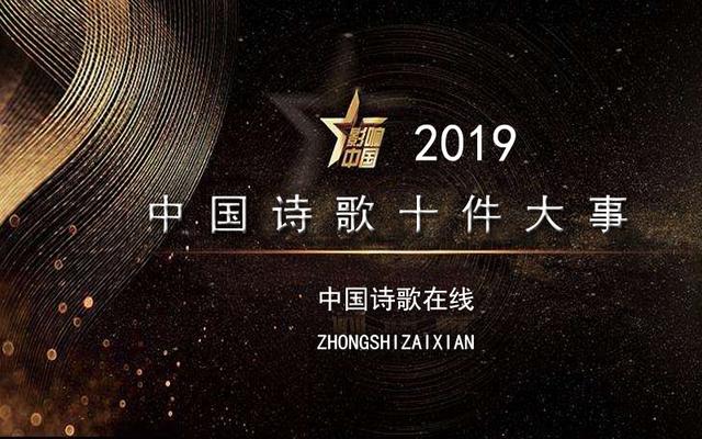 2019中国诗歌十件大事