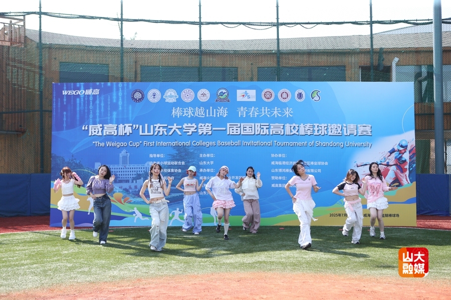 “威高杯”山东大学第一届国际高校棒球邀请赛在威海开幕