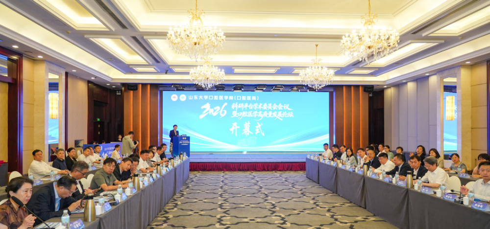 论坛现场。山东大学口腔医学院(口腔医院)供图
