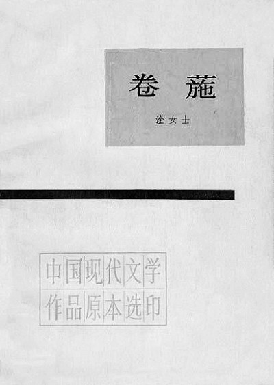 从淦女士到冯先生——作为教师的冯沅君 从淦女士到冯先生——作为教师的冯沅君