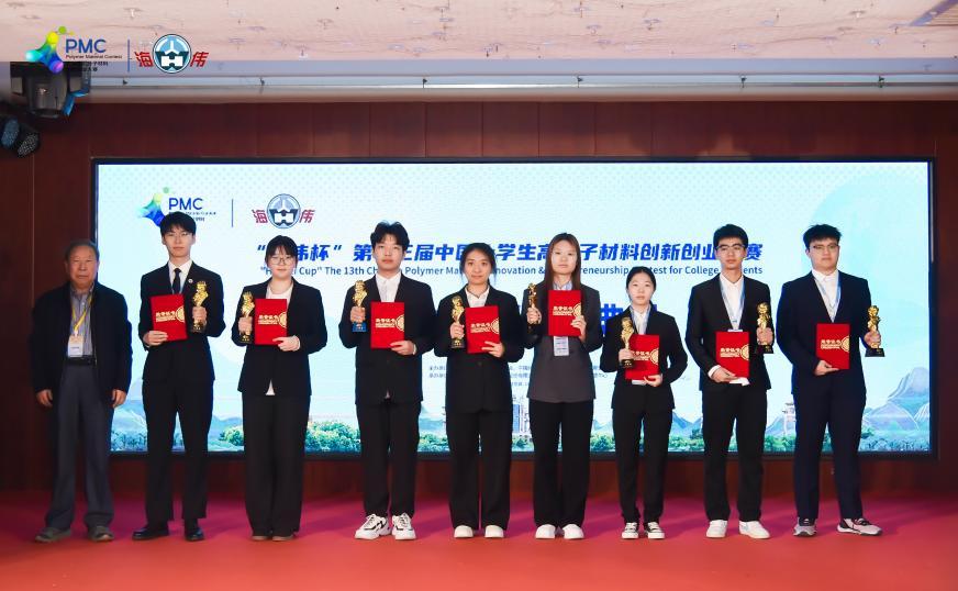 “海伟杯”第十三届中国大学生高分子材料创新创业大赛落幕