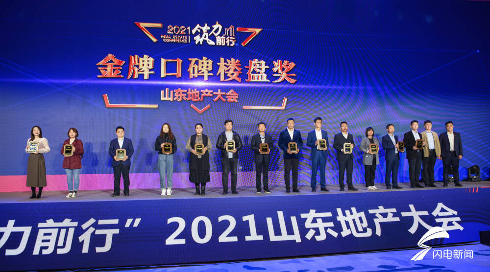 “筑力前行”2021山东地产大会举行 山东地产Top20企业等齐聚一堂共话发展