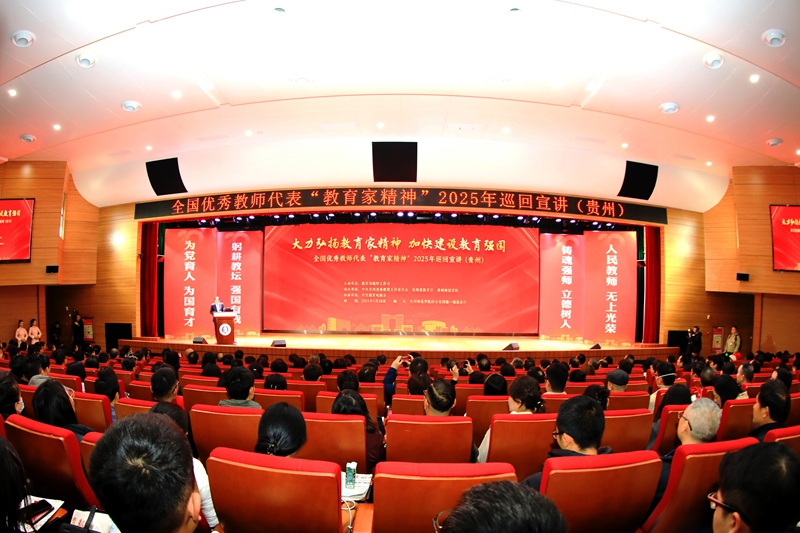 1.教育家精神2025年巡回宣讲活动(贵州站)现场。贵州师范学院 供图