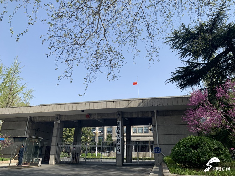 淄博市政府等相关单位下半旗志哀