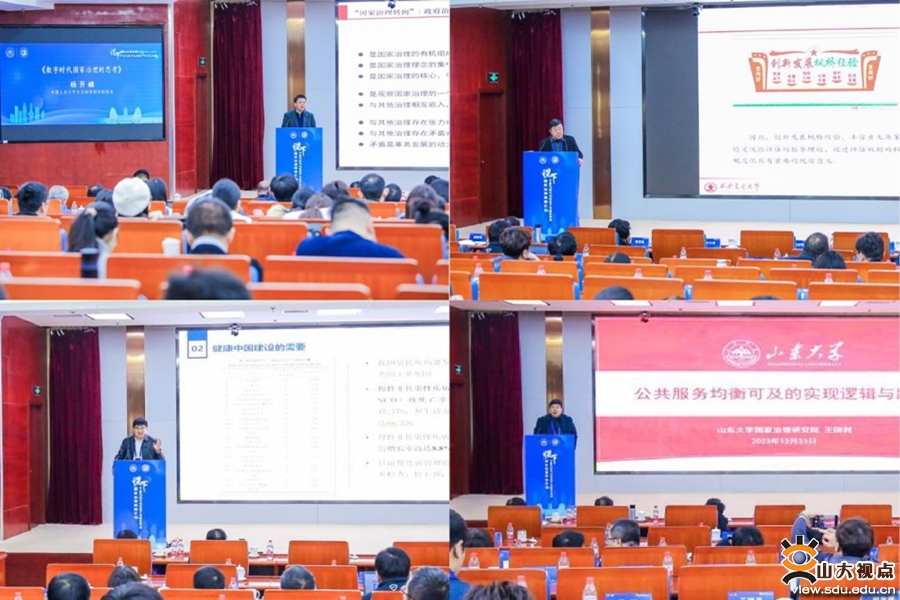 山东大学举办第二届稷下国家治理高端论坛
