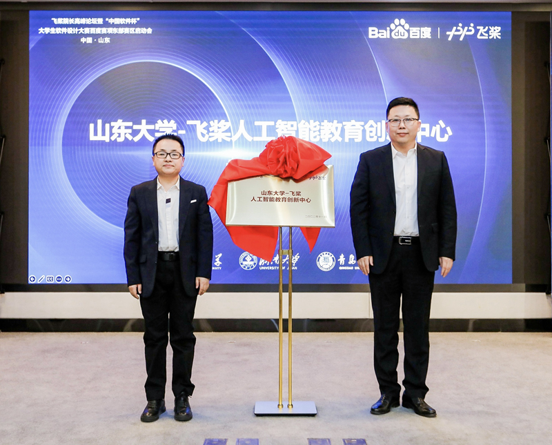 山东大学-飞桨人工智能教育创新中心挂牌 打造区域产教融合新范式 山东大学-飞桨人工智能教育创新中心挂牌 打造区域产教融合新范式