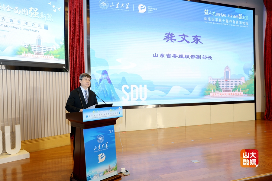 山东大学举办第十届齐鲁青年论坛