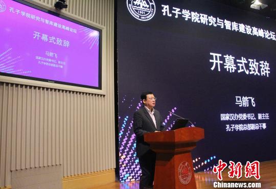 中国国家汉办副主任、孔子学院总部副总干事马箭飞在论坛上发言。　赵晓 摄