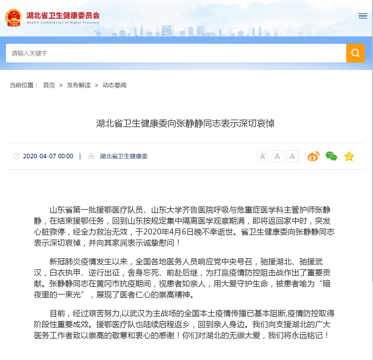 湖北省卫生健康委网站截图