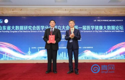 山东省大数据研究会医学分会成立大会暨泰山科技论坛第一届医学健康大数据论坛成功举行