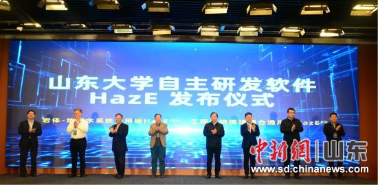 山东大学发布自主研发软件HazE 国产软件进入发展新阶段。图片来源:山东大学 山东大学发布自主研发软件HazE 国产软件进入发展新阶段。图片来源:山东大学