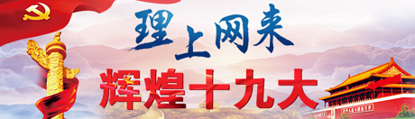【理上网来•辉煌十九大】夺取反腐败斗争的压倒性胜利 【理上网来•辉煌十九大】夺取反腐败斗争的压倒性胜利