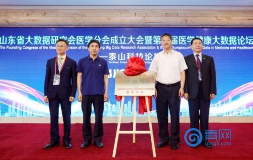 山东省大数据研究会医学分会成立大会暨泰山科技论坛第一届医学健康大数据论坛成功举行