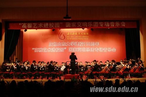 国家交响乐团专场音乐会奏响山大校庆华彩乐章