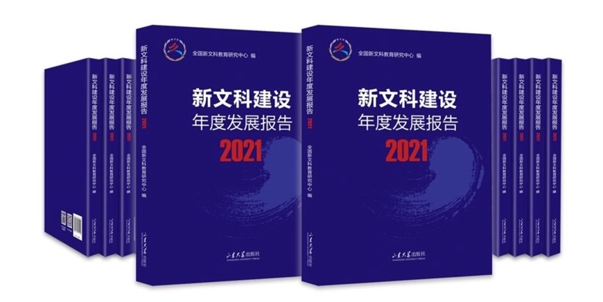 《新文科建设年度发展报告（2021）》出版发行