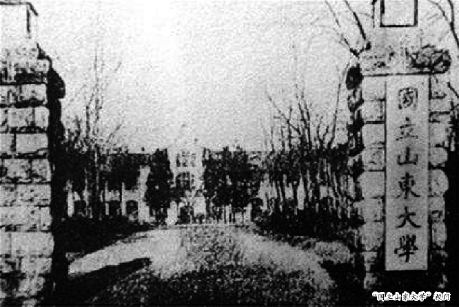 “国立山东大学”校门
