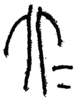 “昆仑石刻”中“大夫”合文辨正 “昆仑石刻”中“大夫”合文辨正