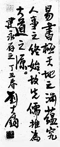 乾乾不息 辉光日新——刘大钧的易学研究