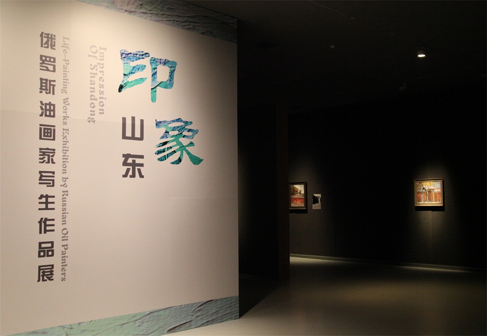 中俄建交70周年,看俄罗斯画家笔下的山东 印象山东——俄罗斯油画家写生作品展在山东美术馆开幕 中俄建交70周年,看俄罗斯画家笔下的山东 印象山东——俄罗斯油画家写生作品展在山东美术馆开幕