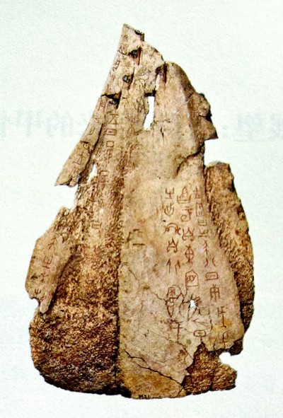 一片甲骨惊天下——在《王懿荣书札辑释》中认识甲骨文之父 一片甲骨惊天下——在《王懿荣书札辑释》中认识甲骨文之父