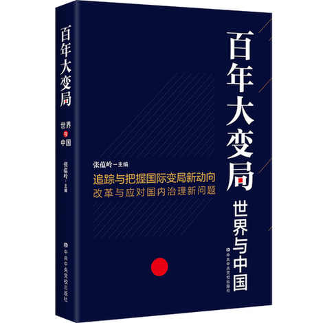 《百年大变局:世界与中国》引发业内关注 《百年大变局:世界与中国》引发业内关注