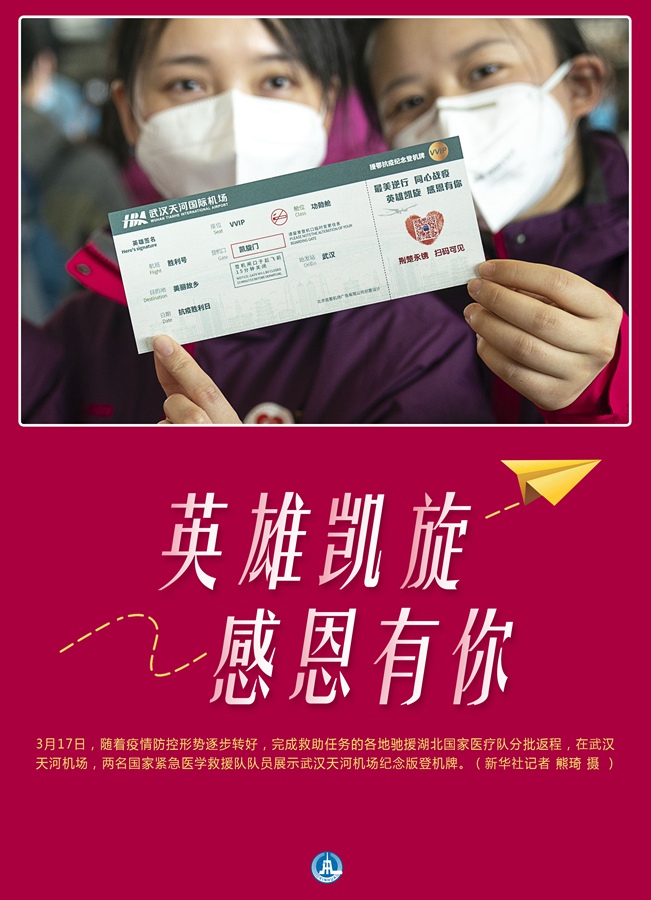 最美逆行者,武汉永远记得你!——首批援鄂医疗队返程纪实